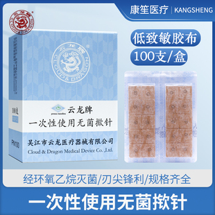 云龙牌揿针一次性无菌揿针贴 皮内针医用钦针皮针100支耳针 包邮