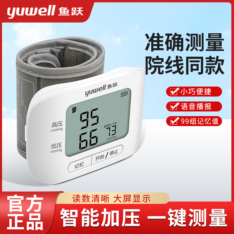 鱼跃YE8300B腕式电子血压计