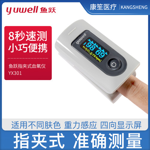 鱼跃血氧仪YX301指夹式医用血氧饱和度检测家用手指脉搏检测仪