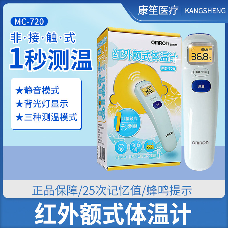 欧姆龙MC-720额温枪体温电子计温度额头测量仪精度医家用红外线