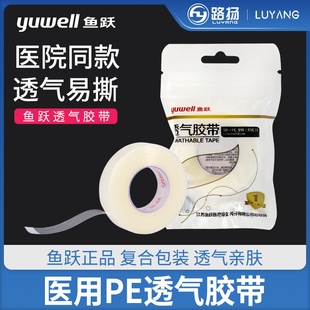 鱼跃pe网纹胶带胶布双眼皮贴透明压敏伤口包扎易撕无纺布透气胶布
