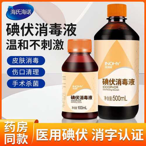海氏海诺碘伏药水消毒液医用碘酒皮肤伤口杀菌消毒碘家用脐带泡脚