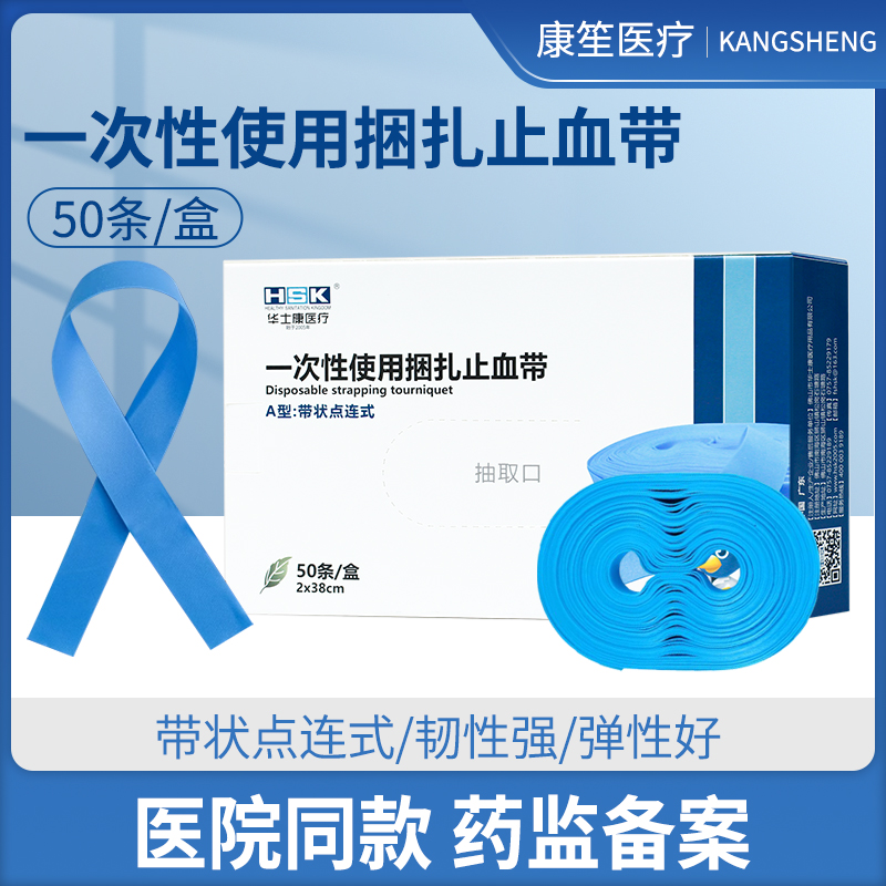 华士康一次性使用捆扎止血带