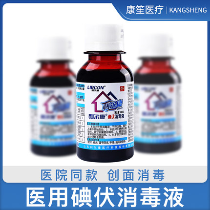 利尔康碘伏消毒液100ml医用级碘伏液小瓶家庭装皮肤温和杀菌伤口