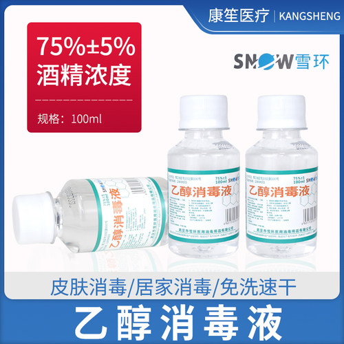雪环75%医用酒精100ml皮肤伤口杀菌度乙醇消毒液家用物品清洁