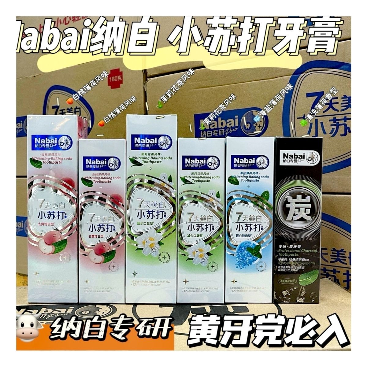 纳白小苏打牙膏清新口气去渍烟渍去黄抗口臭清香网红白桃薄荷牙膏