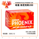 200 哈曼 PHOENIX HARMAN 菲尼克斯200彩色胶卷135彩负36张