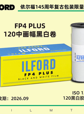 依尔福145周年限量款ILFORD FP4 PLUS 125度120中画幅黑白胶卷