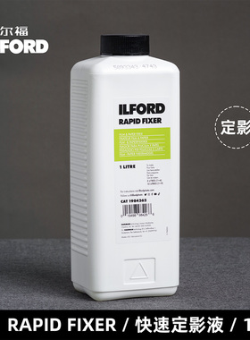 依尔福ILFORD RAPID FIXER快速定影液1L黑白胶卷冲洗