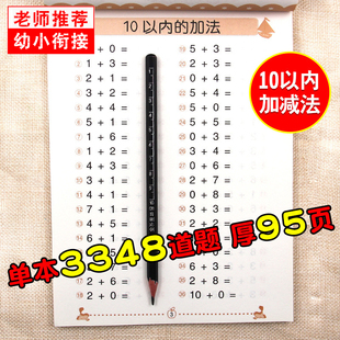 10以内加减法练习册口算题卡练习题幼儿园大班升小学一日一练儿童数学题十以内心算速算学前班算术练习册幼小衔接整合教材中班书籍