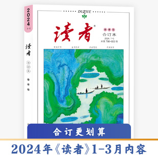 读者杂志合订2024春季 杂志青年文摘精华35正版 周年意林杂志合订本实惠书 卷青少年作文素材积累读者42周年小初中高考作文读者校园版