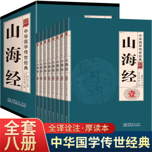 书籍 中华国学传世经典 青少年课外阅读书目插图图说山海经 山海经原著全套8册全译诠注白话文注释无障碍阅读版