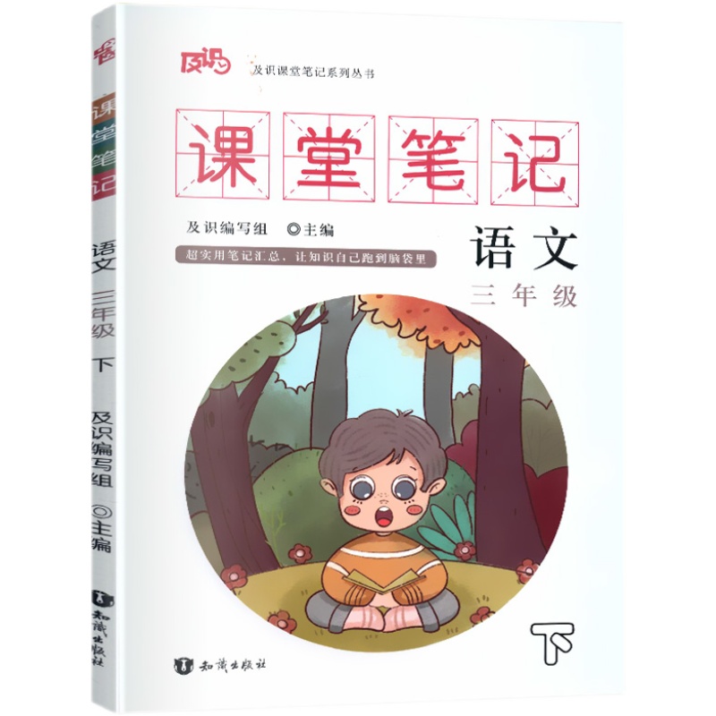 小学语文课堂笔记三年级下册人教版小学3三年级下册重难点知识讲解分析教材全解读同步训练课本教科书