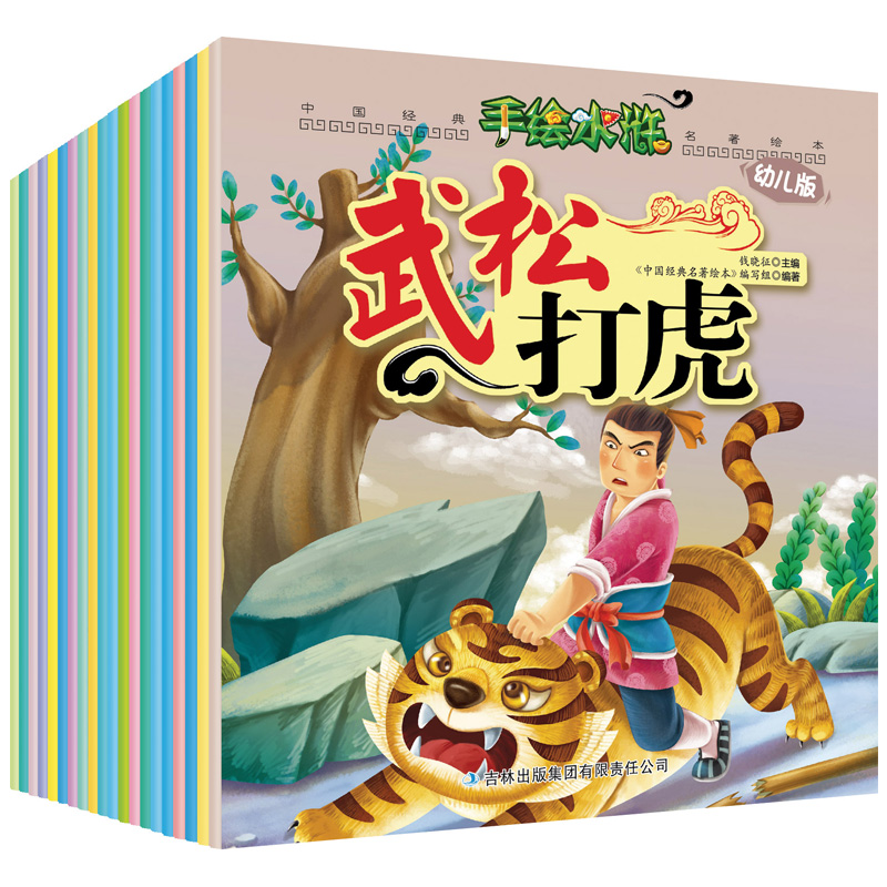 四大名著连环画小人书全套20册手绘水浒传绘本0-3-4-5-6岁幼儿园漫画书古典小说少儿故事书7-8-9-10岁幼儿童睡前图画书籍正版读物