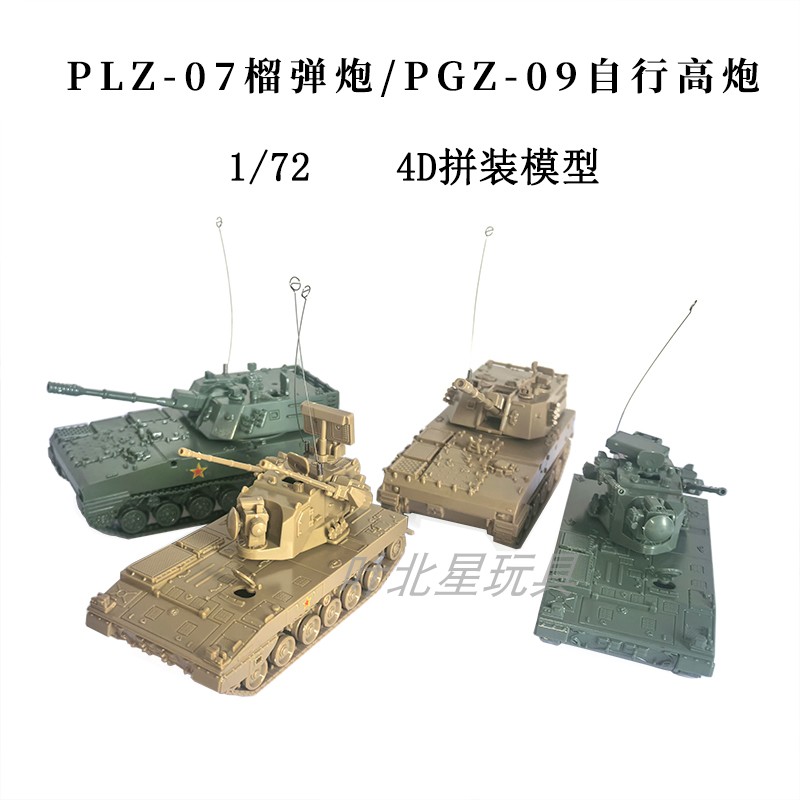 4d拼装军事模型玩具1/72中国PLZ-07榴弹炮PGZ-09男孩益智收藏玩具