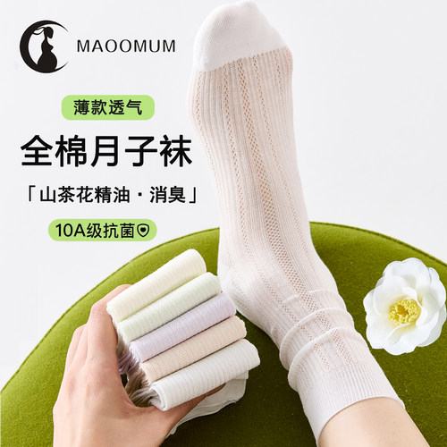 全棉孕妇薄款透气抗菌月子中筒袜