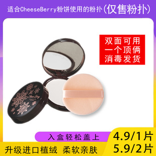 适用于CheeseBerry粉饼的粉扑蜜粉饼专用植绒定妆干粉扑薄款适合