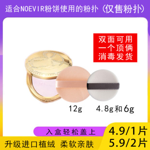适用于NOEVIR诺薇雅粉饼粉扑蜜粉饼专用植绒12g干粉扑薄款4.8g6g