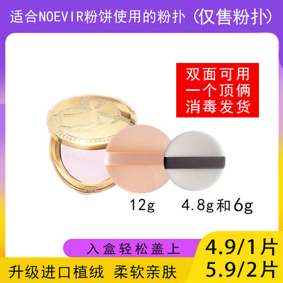 适用于NOEVIR诺薇雅粉饼粉扑蜜粉饼专用植绒12g干粉扑薄款4.8g6g