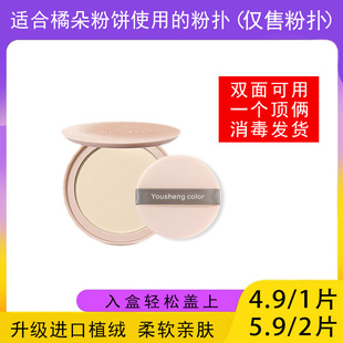 适合 替换装 适用于Judydoll橘朵粉饼 粉扑蜜粉饼专用植绒定妆薄款
