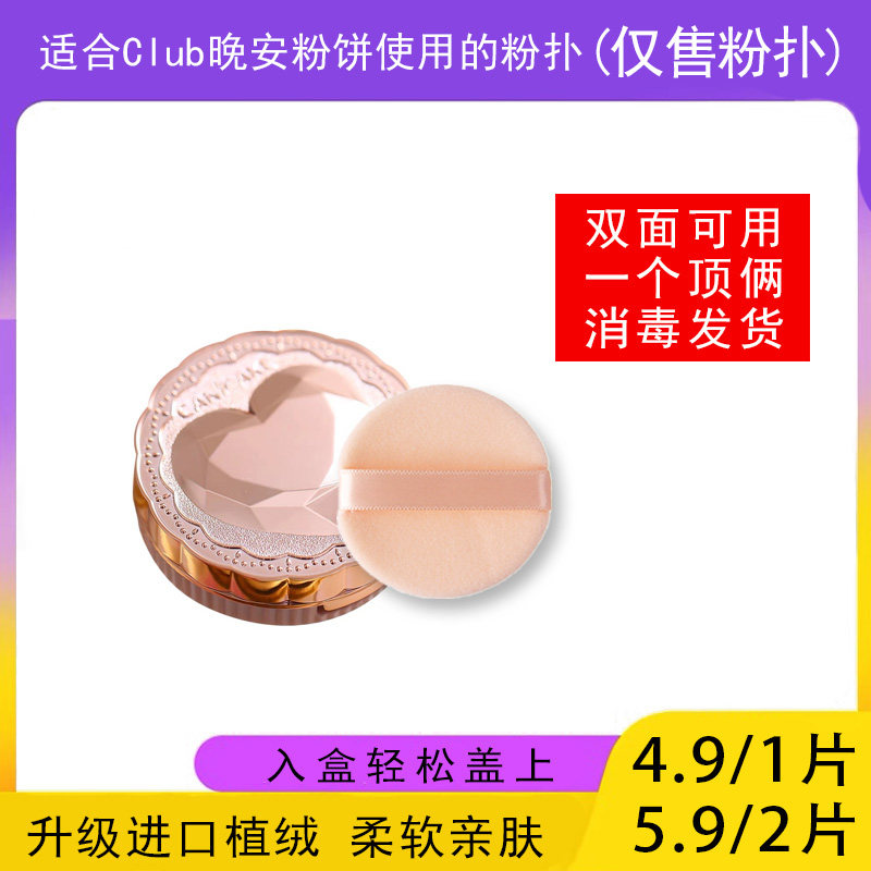 适用于Club晚安粉饼的粉扑蜜粉饼专用植绒定妆干粉扑薄款替换适合