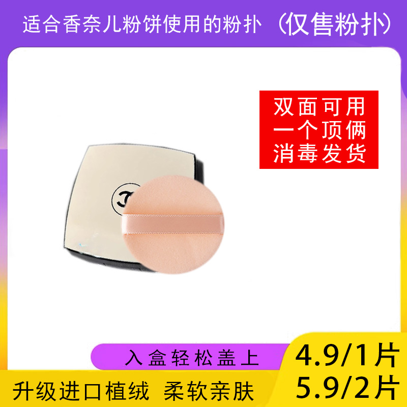 适用于CHANEL香奈儿粉饼的粉扑蜜粉饼专用植绒定妆薄款替换装适合