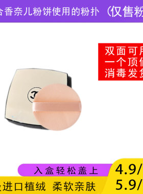 适用于CHANEL香奈儿粉饼的粉扑蜜粉饼专用植绒定妆薄款替换装适合