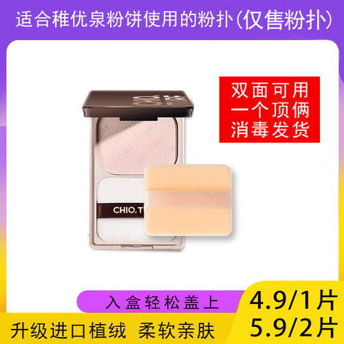 适用于CHIOTURE稚优泉粉饼的粉扑蜜粉饼专用植绒定妆干粉扑替换装