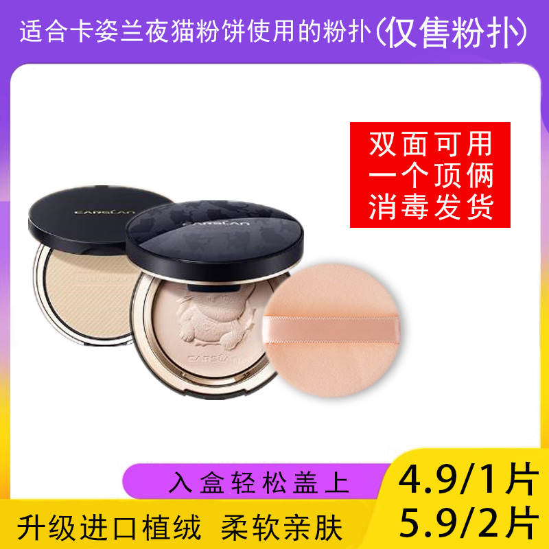 适用于卡姿兰小夜猫粉饼9g粉饼的粉扑蜜粉饼专用植绒定妆替换适合