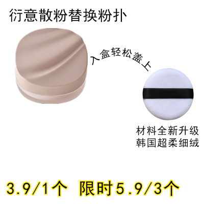 适用衍意散粉粉扑原装替换装蜜粉粉饼专用定妆不吃粉通用化妆工具
