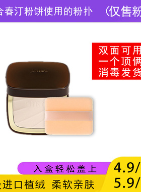 适用于春汀CITRINE粉饼的粉扑蜜粉饼专用植绒定妆薄款替换装适合