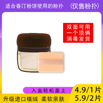 适用于春汀CITRINE粉饼的粉扑蜜粉饼专用植绒定妆薄款替换装适合