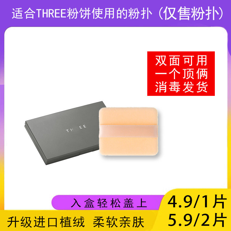 适用于THREE粉饼的粉扑蜜粉饼专用植绒定妆干粉扑薄款替换装适合