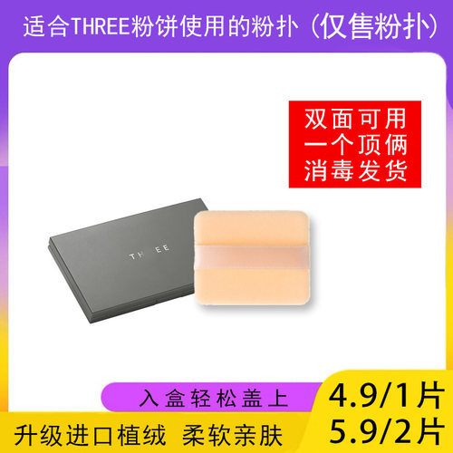 适用于THREE粉饼的粉扑蜜粉饼专用植绒定妆干粉扑薄款替换装适合