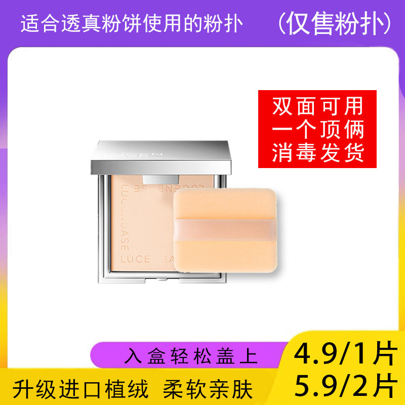 适用于透真LUCENBASE粉饼的粉扑蜜粉饼专用植绒定妆干粉扑替换装