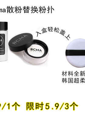适用rcma散粉粉扑原装替换装蜜粉粉饼专用定妆不吃粉通用化妆工具
