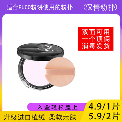 适用于PUCO噗叩粉饼的粉扑蜜粉饼专用植绒定妆干粉扑薄款替换适合