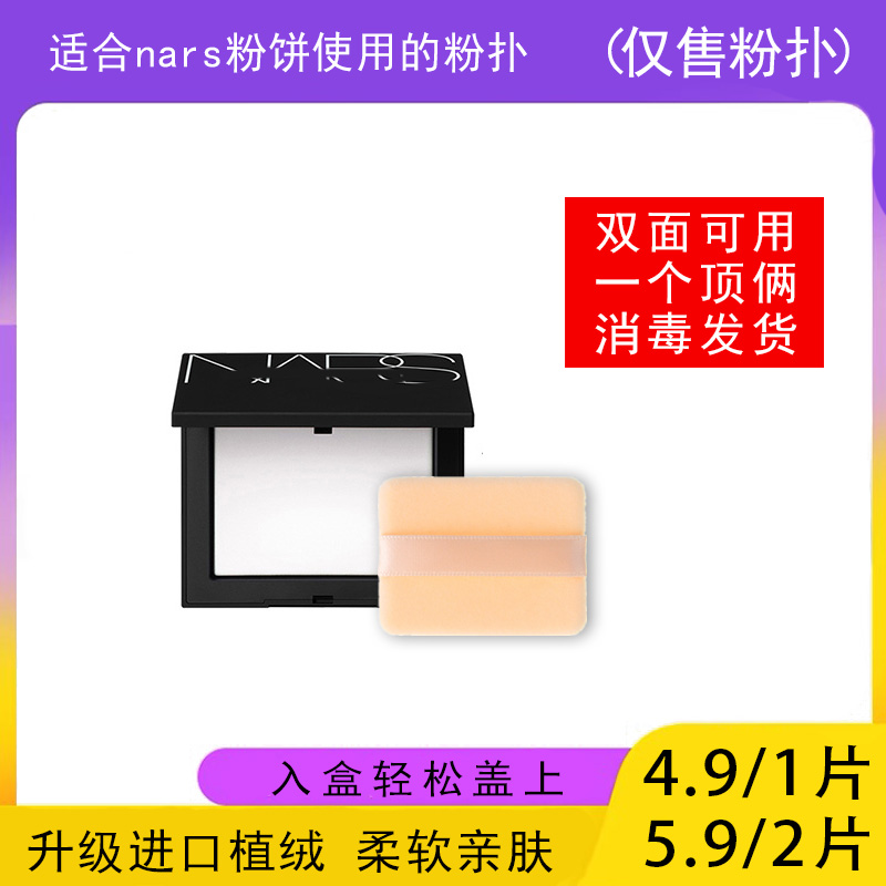 适用于nars粉饼的粉扑蜜粉饼专用植绒定妆干粉扑薄款替换装适合