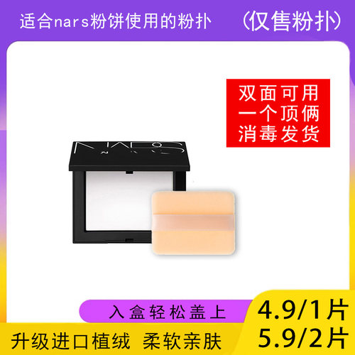 适用于nars粉饼的粉扑蜜粉饼专用植绒定妆干粉扑薄款替换装适合
