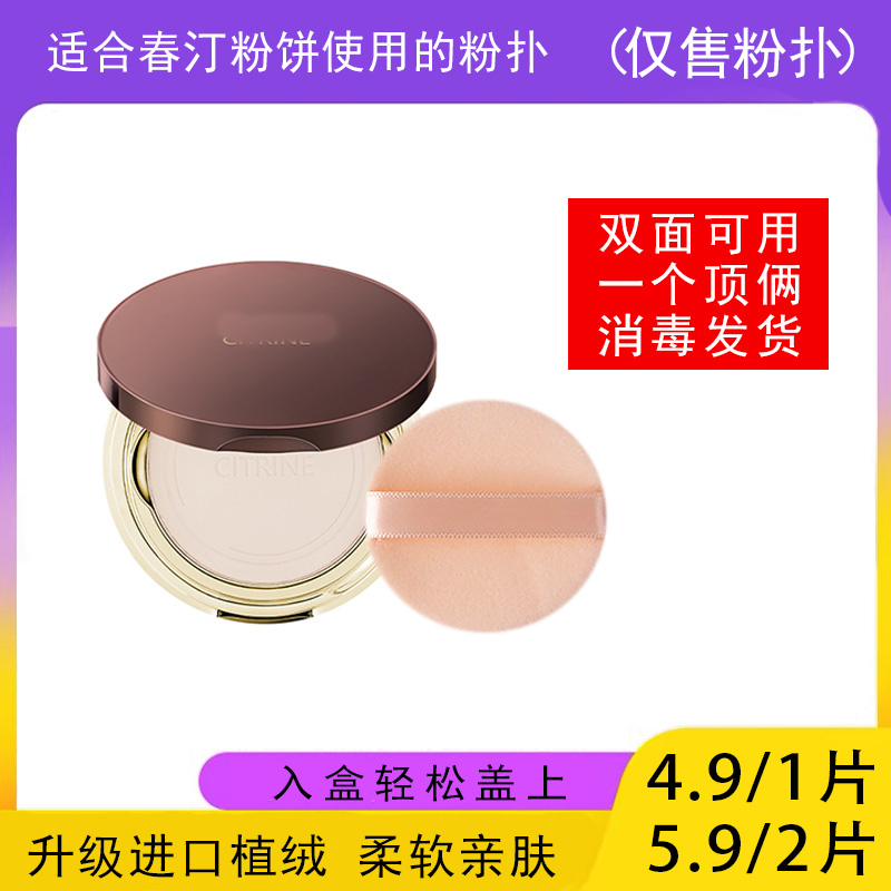适用于春汀CITRINE粉饼的粉扑蜜粉饼专用植绒定妆干粉扑薄款适合