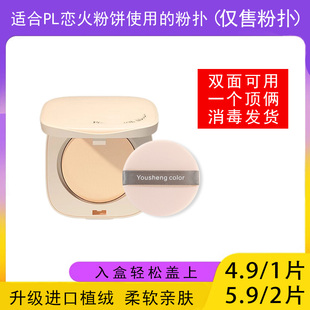 适用于PL恋火粉饼粉扑蜜粉饼专用植绒定妆干粉扑Passional Lover