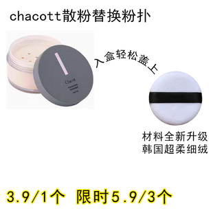 适用chacott散粉粉扑原装替换装蜜粉粉饼专用定妆不吃粉化妆工具
