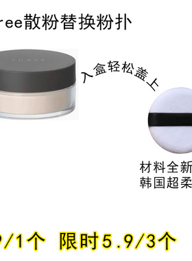 适用three的散粉粉扑原装替换装蜜粉粉饼专用定妆不吃粉通用化妆