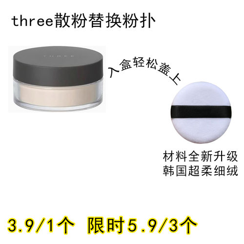 适用three的散粉粉扑原装替换装蜜粉粉饼专用定妆不吃粉通用化妆