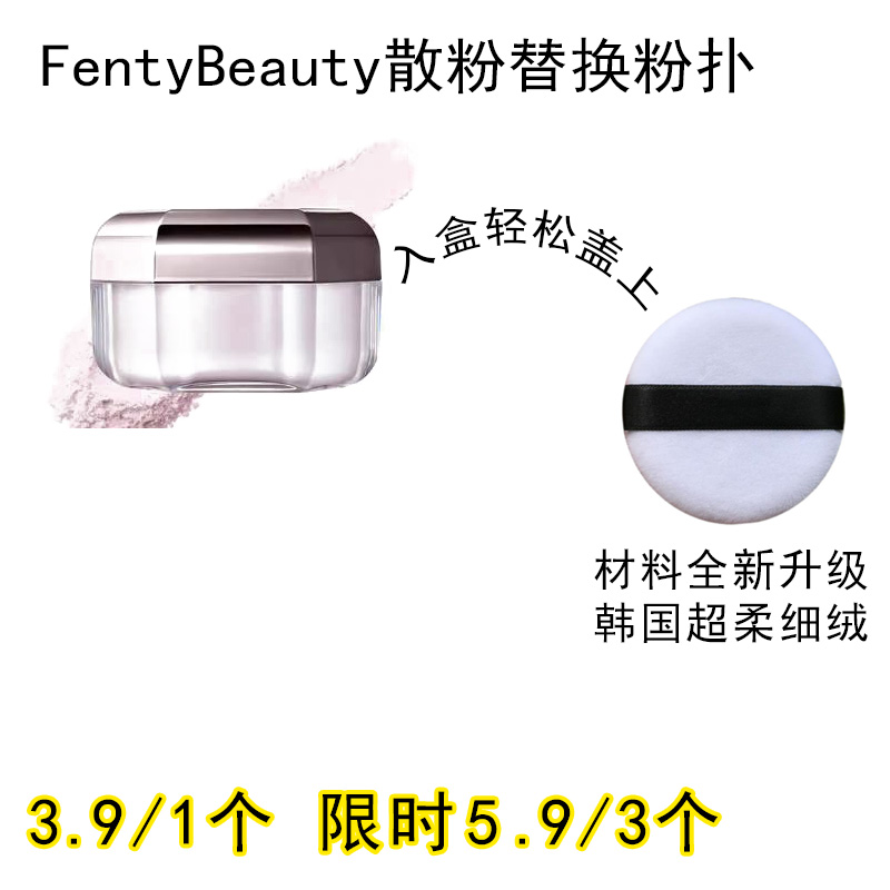 适用FentyBeauty散粉粉扑原装替换装蜜粉粉饼专用定妆不吃粉通用