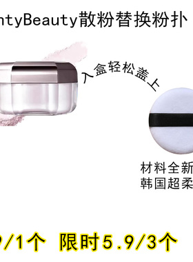 适用FentyBeauty散粉粉扑原装替换装蜜粉粉饼专用定妆不吃粉通用