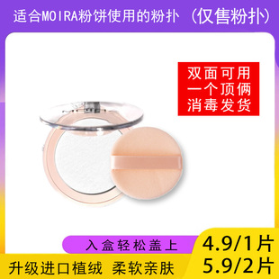 适用于MOIRA粉饼的粉扑蜜粉饼专用植绒定妆干粉扑薄款替换装适合