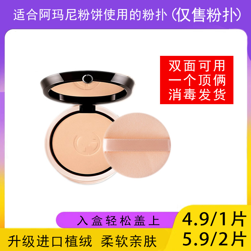 适用于阿玛尼粉饼的粉扑蜜粉饼专用植绒定妆干粉扑薄款替换装适合