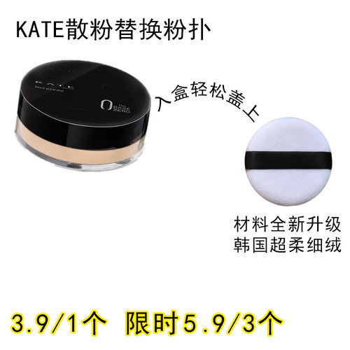 适用KATE凯朵散粉粉扑原装替换装蜜粉粉饼专用定妆不吃粉通用工具