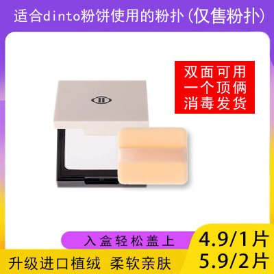 适用于dinto粉饼的粉扑蜜粉饼专用植绒定妆干粉扑薄款替换装适合